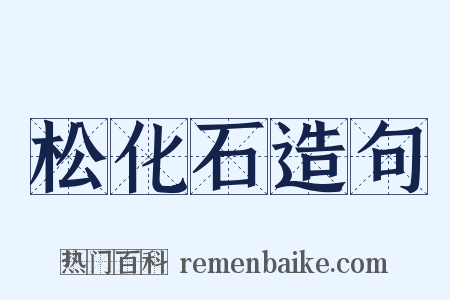 松化石造句是什么意思的图片